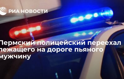 Пермский полицейский переехал лежащего на дороге пьяного мужчину