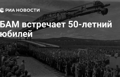 БАМ встречает 50-летний юбилей