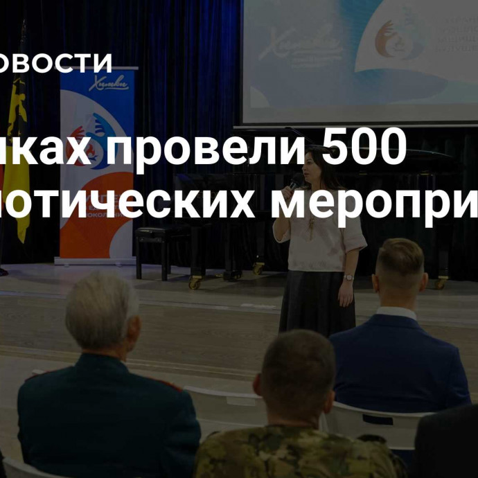 В Химках провели 500 патриотических мероприятий с июля