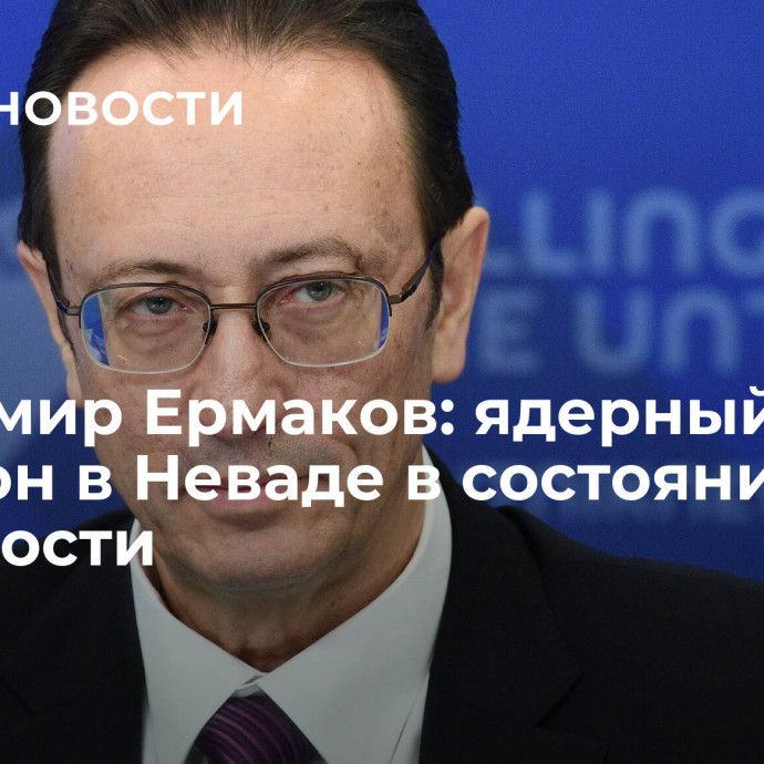 Владимир Ермаков: ядерный полигон в Неваде в состоянии готовности