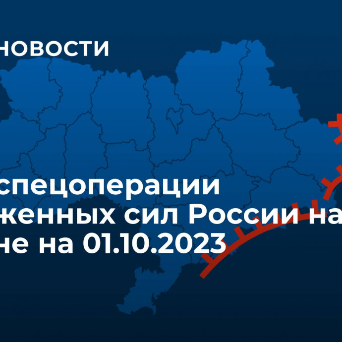 Карта спецоперации Вооруженных сил России на Украине на 01.10.2023