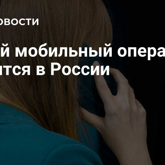 Новый мобильный оператор появится в России