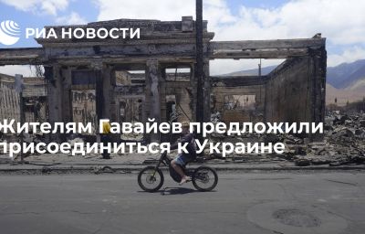 Жителям Гавайев предложили присоединиться к Украине