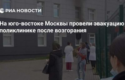 На юго-востоке Москвы провели эвакуацию в поликлинике после возгорания