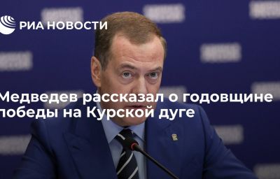 Медведев рассказал о годовщине победы на Курской дуге