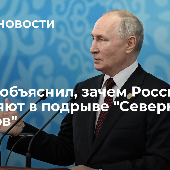 Путин объяснил, зачем Россию обвиняют в подрыве 