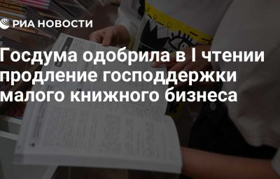 Госдума одобрила в I чтении продление господдержки малого книжного бизнеса