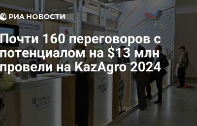 Почти 160 переговоров с потенциалом на $13 млн провели на KazAgro 2024