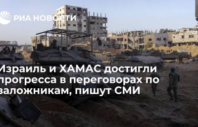 Израиль и ХАМАС достигли прогресса в переговорах по заложникам, пишут СМИ