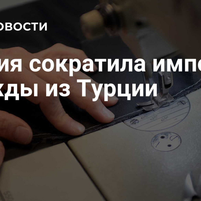 Россия сократила импорт одежды из Турции