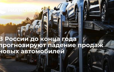 В России до конца года прогнозируют падение продаж новых автомобилей