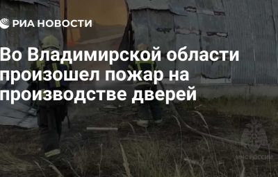 Во Владимирской области произошел пожар на производстве дверей