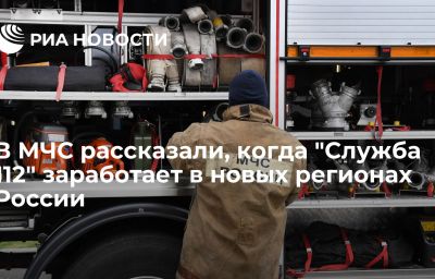 В МЧС рассказали, когда "Служба 112" заработает в новых регионах России