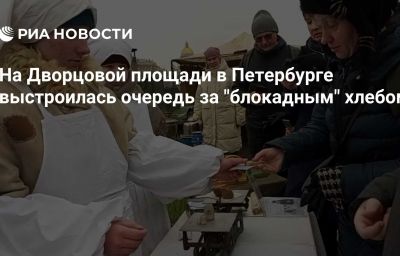 На Дворцовой площади в Петербурге выстроилась очередь за "блокадным" хлебом