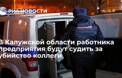 В Калужской области работника предприятия будут судить за убийство коллеги