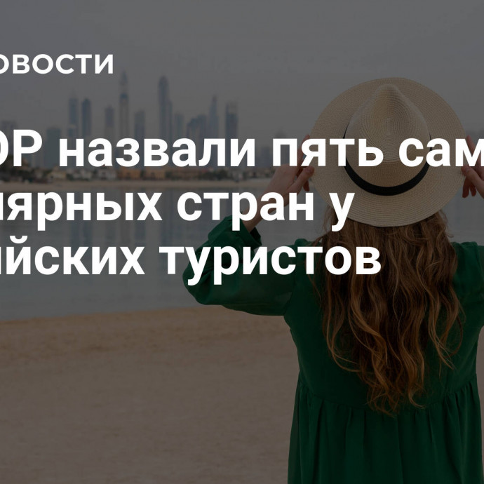 В АТОР назвали пять самых популярных стран у российских туристов