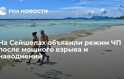 На Сейшелах объявили режим ЧП после мощного взрыва и наводнений