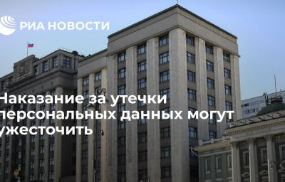 Наказание за утечки персональных данных могут ужесточить