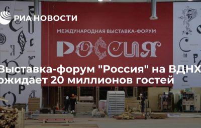 Выставка-форум "Россия" на ВДНХ ожидает 20 миллионов гостей