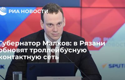 Губернатор Малков: в Рязани обновят троллейбусную контактную сеть