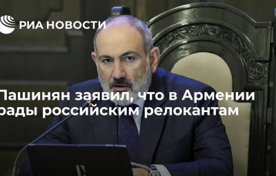 Пашинян заявил, что в Армении рады российским релокантам