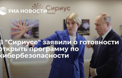 В "Сириусе" заявили о готовности открыть программу по кибербезопасности