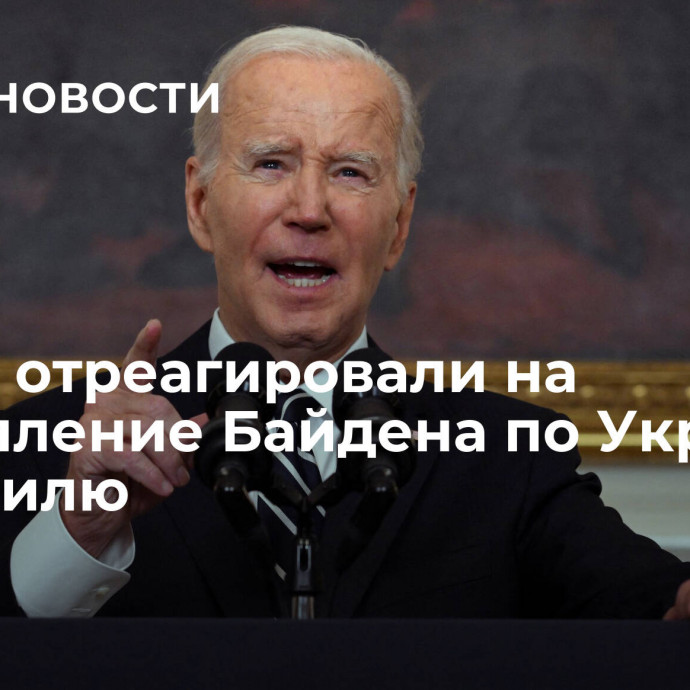 В США отреагировали на выступление Байдена по Украине и Израилю