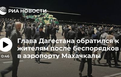 Глава Дагестана обратился к жителям после беспорядков в аэропорту Махачкалы