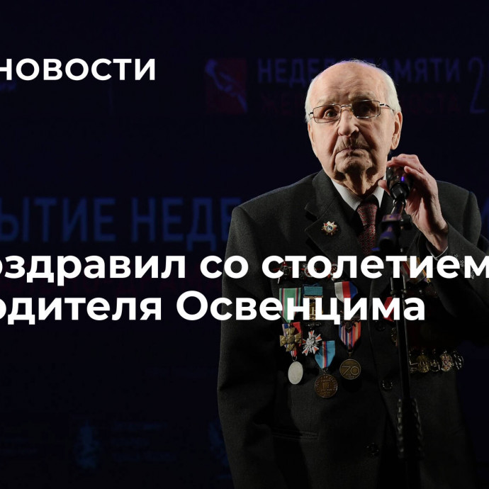 РЕК поздравил со столетием освободителя Освенцима