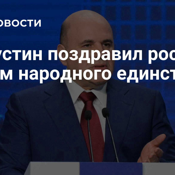 Мишустин поздравил россиян с Днем народного единства