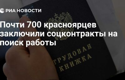 Почти 700 красноярцев заключили соцконтракты на поиск работы