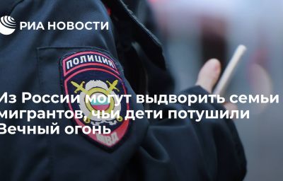 Из России могут выдворить семьи мигрантов, чьи дети потушили Вечный огонь