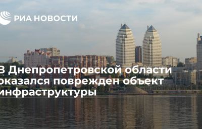 В Днепропетровской области оказался поврежден объект инфраструктуры