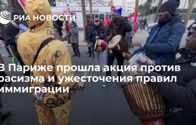 В Париже прошла акция против расизма и ужесточения правил иммиграции