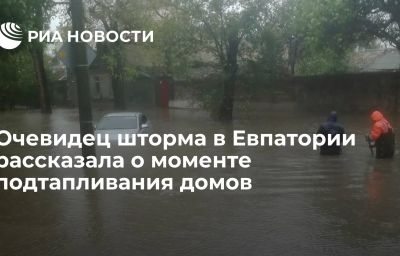 Очевидец шторма в Евпатории рассказала о моменте подтапливания домов