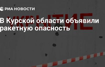 В Курской области объявили ракетную опасность