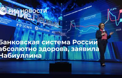 Банковская система России абсолютно здорова, заявила Набиуллина