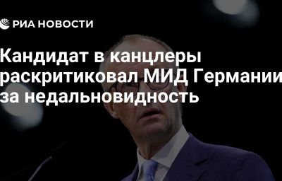 Кандидат в канцлеры раскритиковал МИД Германии за недальновидность