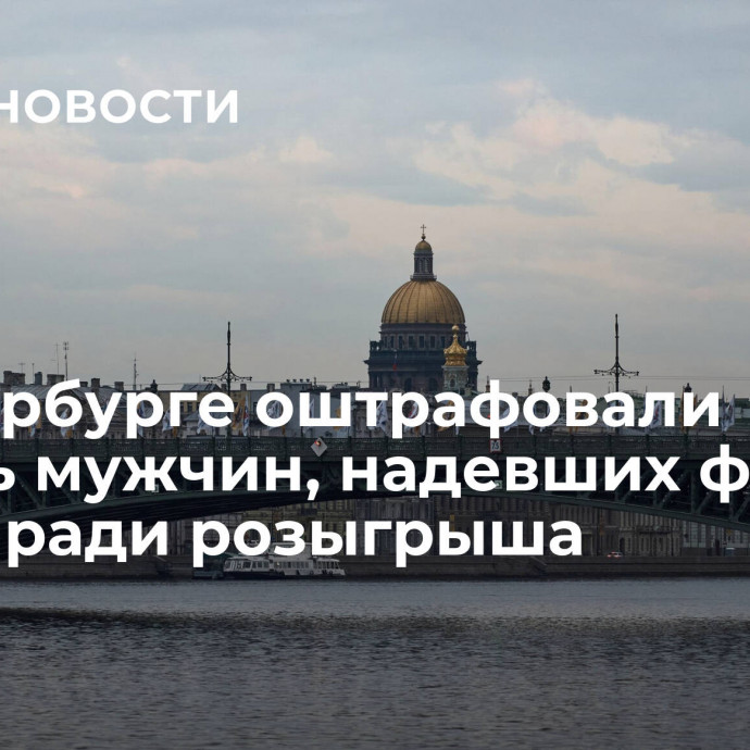 В Петербурге оштрафовали восемь мужчин, надевших форму ОМОН ради розыгрыша