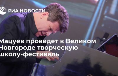 Мацуев проведет в Великом Новгороде творческую школу-фестиваль