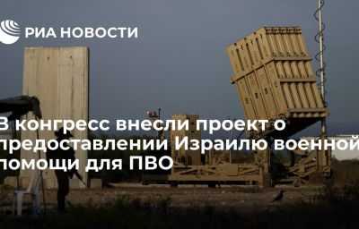 В конгресс внесли проект о предоставлении Израилю военной помощи для ПВО