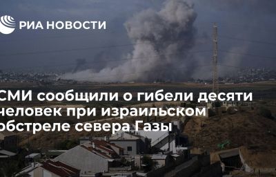 СМИ сообщили о гибели десяти человек при израильском обстреле севера Газы