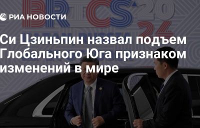 Си Цзиньпин назвал подъем Глобального Юга признаком изменений в мире