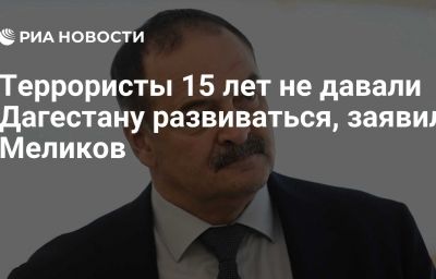 Террористы 15 лет не давали Дагестану развиваться, заявил Меликов