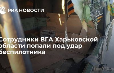 Сотрудники ВГА Харьковской области попали под удар беспилотника