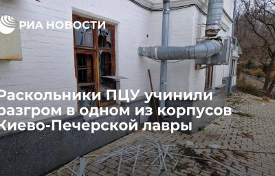 Раскольники ПЦУ учинили разгром в одном из корпусов Киево-Печерской лавры