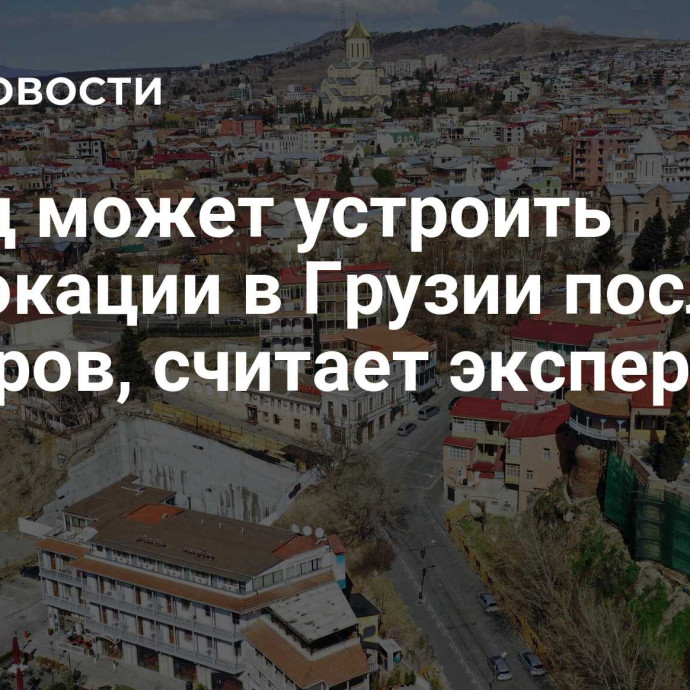 Запад может устроить провокации в Грузии после выборов, считает эксперт