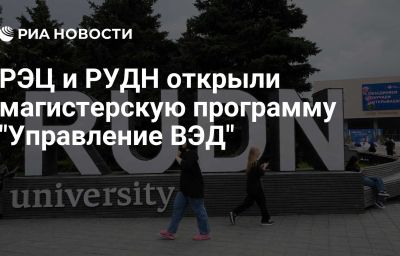 РЭЦ и РУДН открыли магистерскую программу "Управление ВЭД"