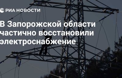 В Запорожской области частично восстановили электроснабжение