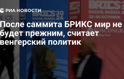 После саммита БРИКС мир не будет прежним, считает венгерский политик